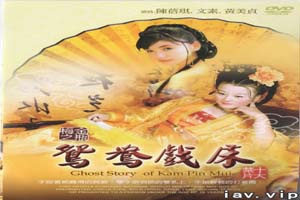 金瓶梅之鸳鸯戏床 Ghost Story of Kam Pin M 2000